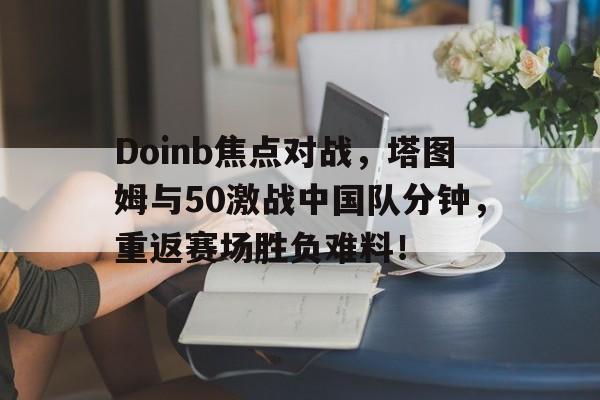  塔图姆技巧赛夺冠视频 